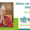 लोगेकार तथा ङथुवचेन वचन | लोचवा पुण्यप्रसाद पराजुलीको प्रवचन | (श्रृंखला-११)