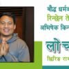 बौद्ध धर्मअनुसार रिन्छेन तेर्जोको अभिषेक किन लिनुपर्छ: लोचवा छिरिङ रावलसँगको अन्तर्वार्ता