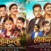 चलचित्र ‘लोकन्ती’ मंसिर २६ गतेदेखि प्रदर्शनमा आउने