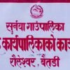 गाउँपालिका कार्यालयमा तालाबन्दीपछि सुर्नयामा औषधि अभाव