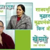 शाक्यमुनिअघिका बुद्धहरु किन ओझेलमा परे बुद्धधर्मको ईतिहासमाः बौद्धविद्वान डा.चन्द्रकला घिमिरे