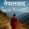 नेपालवाद : नेपालको आफ्नै बाटो र माटो
