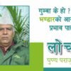 गुम्बा के हो ? हतियार भण्डारको आरोपले के प्रभाव पार्छ ? लोचवा पुण्य पराजुली सँगको कुराकानी