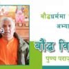 बौद्धधर्ममा पुर्भागत अभ्यास | बौद्ध विद्वान पुण्य प्रसाद पराजुली (भिडियो)