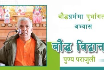 बौद्धधर्ममा पुर्भागत अभ्यास | बौद्ध विद्वान पुण्य प्रसाद पराजुली (भिडियो)