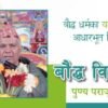 बौद्ध धर्मका यानहरुको आधारभूत शिक्षा | बौद्ध विद्वान पुण्य प्रसाद पराजुली