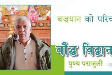 बज्रयानको परिचय: बौद्ध विद्वान पुण्यप्रसाद पराजुली