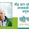 बौद्ध ज्ञान प्राप्ति तथा अभ्यासको यात्रा अनुभव | लोचवा पुण्य प्रसाद पराजुली