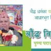 बौद्ध धर्मका यानहरुको आधारभूत शिक्षा | बौद्ध विद्वान पुण्य प्रसाद पराजुली