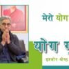 मेरो योग यात्रा | योग गुरु इश्वोर श्रेष्ठको प्रवचन
