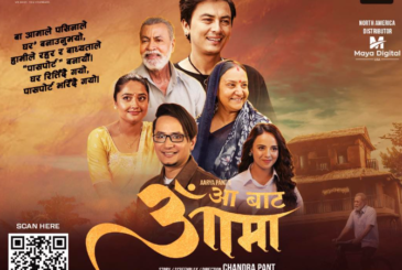 ‘आ बाट आमा’ को कमाइ चार करोड ८० लाख