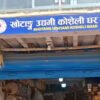 खोटाङ  उद्यमी कोसेली घर : स्थानीय उत्पादन प्रवद्र्धन केन्द्र
