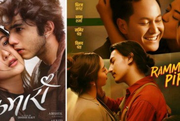 दुई नेपाली चलचित्र ‘कुमारी’ र ‘रमिताको पिरती’ प्रदर्शनमा