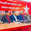 विगतका कमीकमजोरी सच्याउँदै देशको अवस्था बदल्ने नेकपाको प्रतिबद्धता