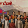 अनिल अधिकारीको ‘नेपाली हौँ हामी’