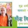 बुद्ध धर्ममा ताराको स्थान | बौद्ध विद्वान पुण्य प्रसाद पराजुली
