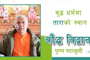 बुद्ध धर्ममा ताराको स्थान | बौद्ध विद्वान पुण्य प्रसाद पराजुली