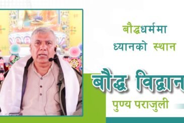 बौद्धधर्ममा ध्यानको स्थान | बौद्ध विद्वान पुण्यप्रसाद पराजुली