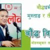 बौद्धधर्ममा मुस्ताङ र तीर्थस्थलः बौद्धविद्वान मोहनकुमार तामाङ (भिडियो)