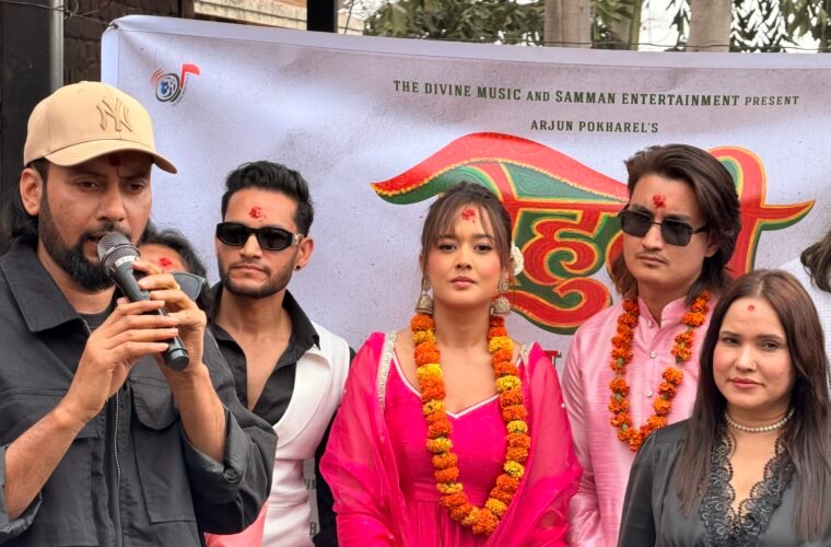 चलचित्र ‘बेहुली’ को शुभ मुहूर्त