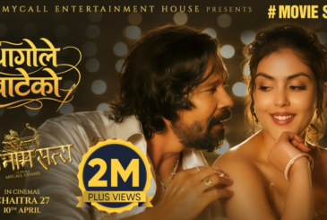 ‘राम नाम सत्य’को ‘धागोले बाटेको’ गीतलाई दर्शकको साथ