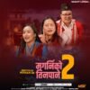 ‘मगर्नीको तीनपाने भाग-२’