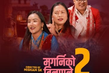 ‘मगर्नीको तीनपाने भाग-२’
