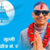 गुल्मी-२ मा गोकर्ण विष्टलाई पराजित गर्दै रास्वपाका पन्थी निर्वाचित