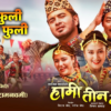 ‘हामी तीन भाइ’को ‘झम्के फुली नाकको फुली’