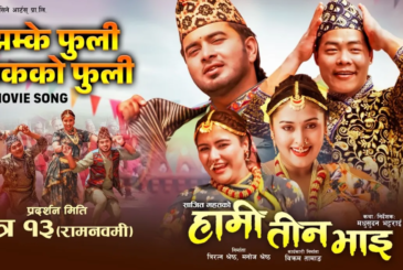 ‘हामी तीन भाइ’को ‘झम्के फुली नाकको फुली’