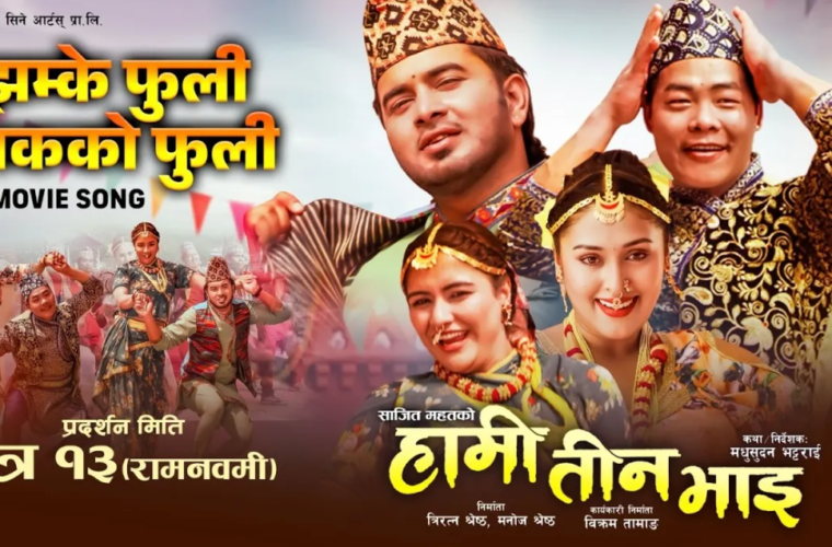 ‘हामी तीन भाइ’को ‘झम्के फुली नाकको फुली’
