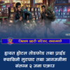हायत होटल तोडफोड तथा प्राईड क्यासिनो लुटपाट गर्ने दुई जना पक्राउ