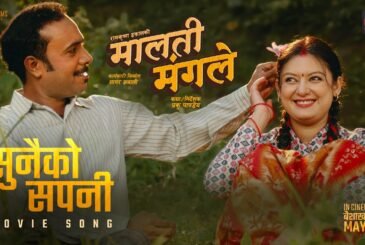 चलचित्र ‘मालती मंगले’ को टाइटल गीत ‘सुनैको सपनी’
