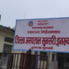 जिल्ला अस्पताल सुनसरीको सेवा सुधारको माग