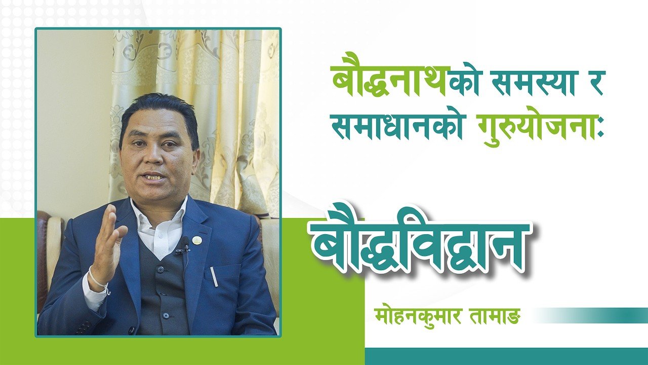बौद्धनाथका समस्या र समाधानको गुरुयोजना: बौद्धविद्वान मोहनकुमार तामाङसँगको कुराकानी