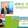 लोवोको इतिहास र साँस्कृतिक सम्पदा | उमेश रेग्मी | उपप्राध्यापक, पद्मकन्या क्याम्पस