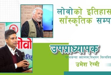 लोवोको इतिहास र साँस्कृतिक सम्पदा | उमेश रेग्मी | उपप्राध्यापक, पद्मकन्या क्याम्पस