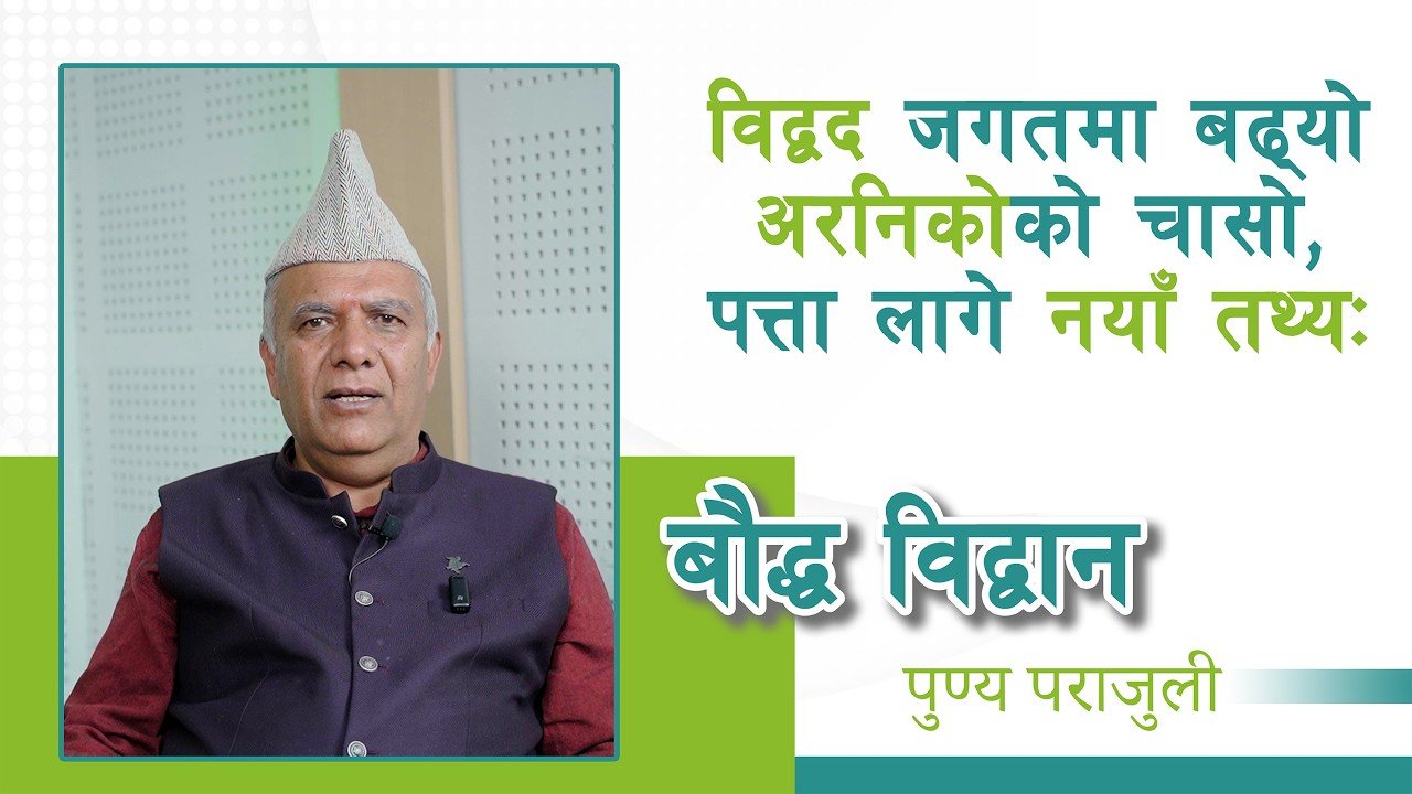 विद्वद जगतमा बढ्यो अरनिकोको चासो, पत्ता लागे नयाँ तथ्यः भाेटविज्ञ पुण्यप्रसाद पराजुली