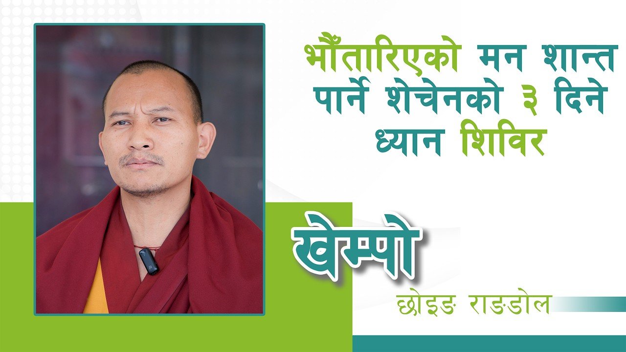 भौँतारिएको मन शान्त पार्ने शेचेनको ३ दिने ध्यान शिविरः ख्येन्पो छोइङ राङडोलसँगको कुराकानी (भिडियो)