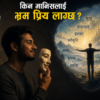 जल्नेहरू किन प्रशंसित हुँदैनन् ?