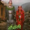 असामान्य जोडीको कथामा ‘गौँथली’
