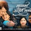 गीता खत्रीको ‘मायाको डोरीले मलाई’