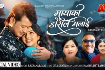 गीता खत्रीको ‘मायाको डोरीले मलाई’