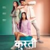 धिरज र मिरुनाको ‘कुस्ती’ असोज ९ देखि प्रदर्शनमा आउने