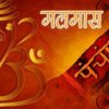 आइतबारदेखि अधिकमास अर्थात् मलमास सुरु हुँदै