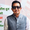 तरूण दलको अध्यक्षमा मनिष कोइराला नियुक्त
