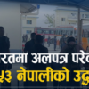 रोजगारीको प्रलोभनमा परी भारतको कुशीनगर क्षेत्रमा अलपत्र ४५३ नेपालीको उद्धार