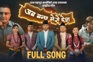 प्रहरी महानिरीक्षक कार्कीको गीत ‘अब बन्छ मेरो देश’