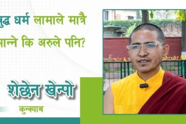 बुद्ध धर्म लामाले मात्रै मान्ने कि अरुले पनि? शेछेन खेन्पो कुन्क्याबसँगको कुराकानी