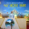 पोखरा महानगरको नीति कार्यक्रमः एक पर्यटक एक मित्र अभियान चलाइने